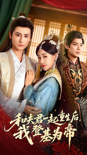 和夫君一起重生后我登基为帝短剧（52集重生短剧全集免费看）