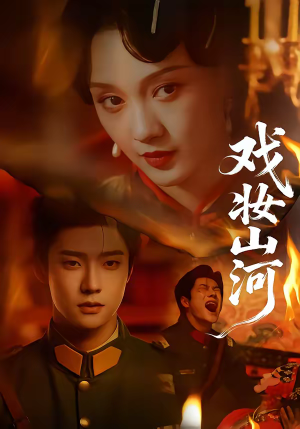 戏妆山河短剧（64集古装权谋短剧在线畅快看）