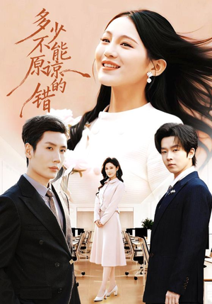 多少不能原谅的错短剧（70集家庭短剧全集畅快看）