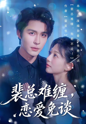 裴总难缠，恋爱免谈短剧（59集都市职场短剧高清全集在线看）
