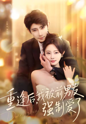 重逢后，我被前男友强制爱了短剧（80集情感短剧免费看全集无广告）
