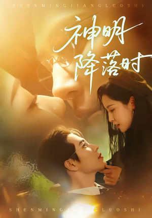 神明降落时短剧（80集奇幻短剧高清全集在线看）