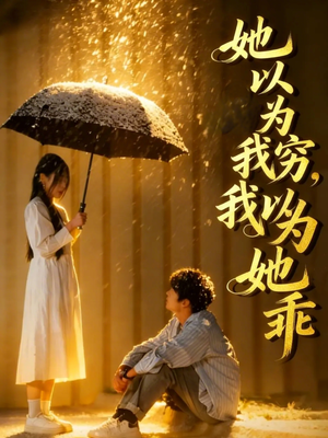 她以为我穷我以为她乖短剧（81集都市情感短剧在线免费看全集）