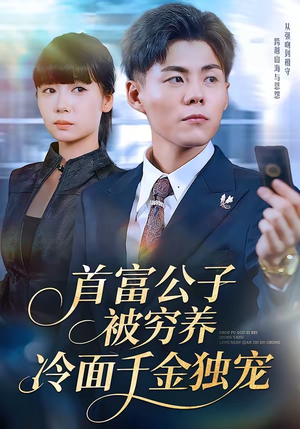 首富公子被穷养，冷面千金独宠短剧（80集豪门短剧在线观看全集）