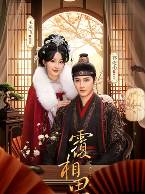 覆相思短剧（83集古风短剧全集免费看不停）