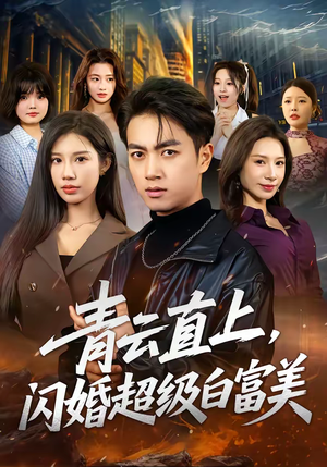 青云直上，闪婚超级白富美短剧（71集现代爱情短剧高清全集在线看）