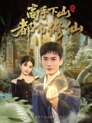 高手下山之都市修仙短剧（80集修仙短剧免费观看完整版）