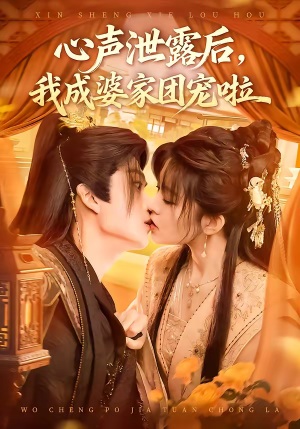 心声泄露后，我成婆家团宠啦短剧（70集家庭短剧高清完整版免费看）