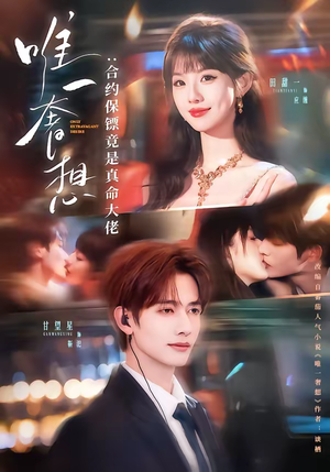 唯一奢想：合约保镖竟是真命大佬短剧（71集都市短剧完整版在线观看）