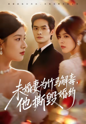 未婚妻为竹马解毒，他撕毁婚约短剧（41集情感短剧免费高清观看全集）