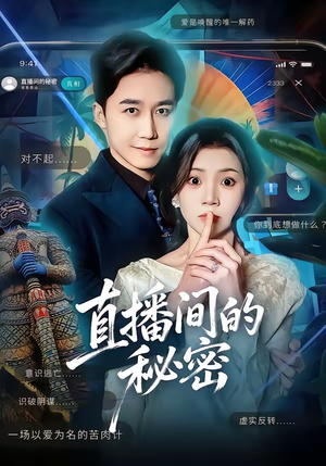 直播间的秘密短剧（65集都市情感短剧在线看完整版）
