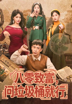 八零致富，问垃圾桶就行短剧（86集年代奋斗短剧在线免费看全集）