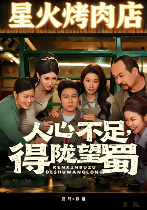 人心不足，得陇望蜀短剧（60集都市情感短剧在线免费看全集）