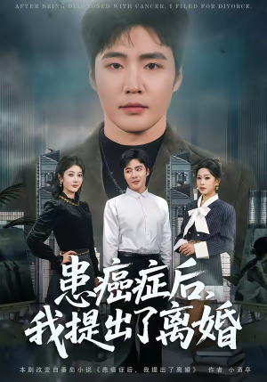 患癌症后，我提出了离婚短剧（80集情感短剧在线观看全集）