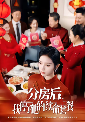 分房后，我停了他的续命套餐短剧（92集都市短剧高清全集在线看）