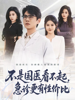 不是国医看不起，急诊更有性价比短剧（66集医疗短剧完整版免费看）