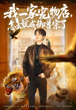 我一家宠物店，怎么就成御兽宗了短剧（71集奇幻短剧高清在线看全集）