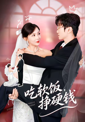 吃软饭，挣硬钱短剧（80集商战短剧在线高清看全集）