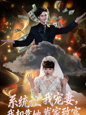 系统让我宠妻，我却靠她发家致富短剧（92集都市短剧免费看高清全集）