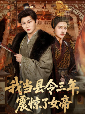 我当县令三年，震惊了女帝短剧（92集古装短剧免费观看全集）