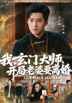 我，玄门大师，开局老婆要离婚短剧（70集玄幻短剧在线高清看）