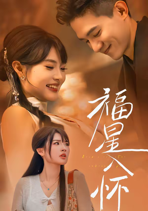 福星入怀短剧（43集爱情喜剧短剧在线观看）