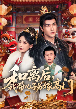 和离后，我带儿子另嫁高门短剧（68集古装短剧高清全集免费看）