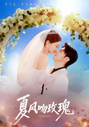 夏风吻玫瑰短剧（80集情感短剧在线免费看全剧）