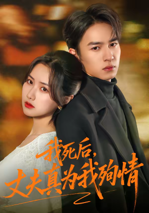 我死后，丈夫真为我殉情短剧（86集情感短剧全集免费高清看）