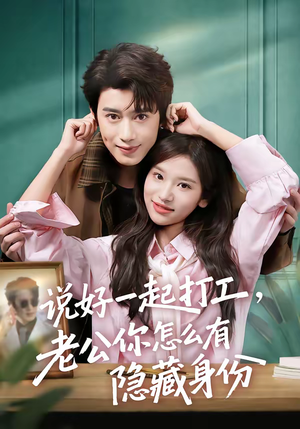 说好一起打工，老公你怎么有隐藏身份短剧（73集现代都市短剧在线高清看）