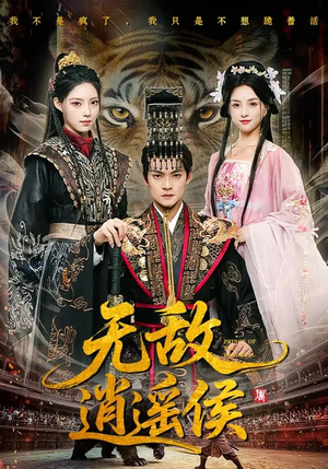 无敌逍遥侯短剧（58集权谋短剧在线观看无广告）