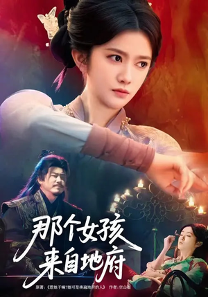 那个女孩来自地府短剧（81集灵异短剧免费观看完整版）