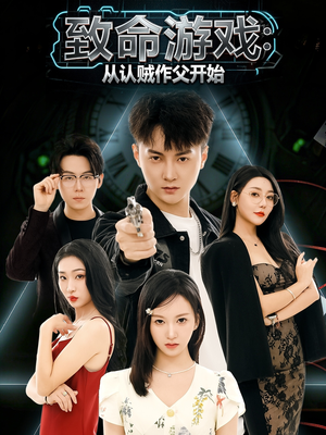 致命游戏从认贼作父开始短剧（80集悬疑短剧完整高清在线看）