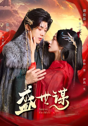 盛世谋短剧（84集古装短剧全集免费看不停）