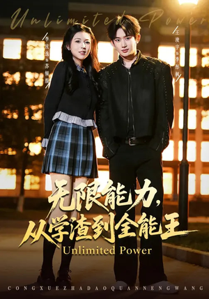 无限能力，从学渣到全能王短剧（80集热血短剧在线免费看全集）