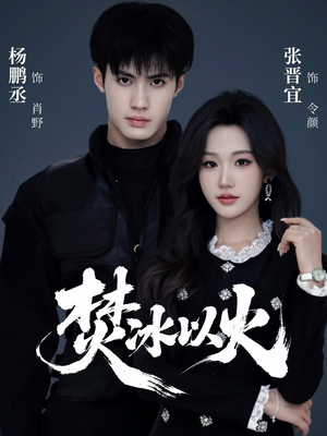 焚冰以火短剧（70集豪门短剧完整版免费看）