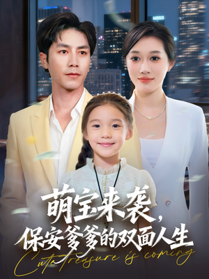 萌宝来袭保安爹爹的双面人生短剧（70集家庭短剧在线免费看全集）