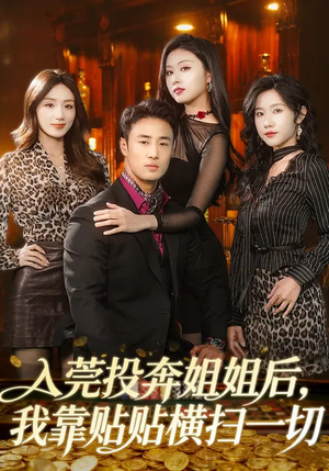 入莞投奔姐姐后，我靠贴贴横扫一切短剧（80集都市喜剧短剧免费看全集）