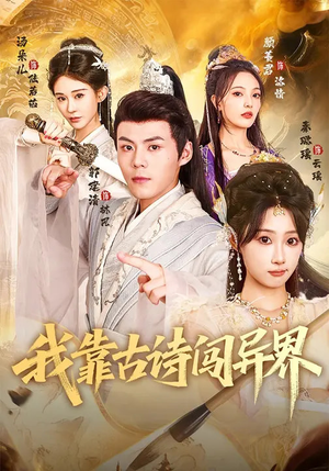 我靠古诗闯异界短剧（82集奇幻短剧畅享全集观看）