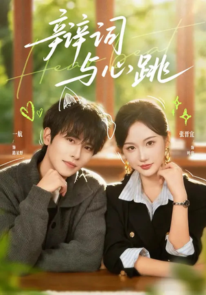 辩词与心跳短剧（70集律政短剧免费看全集高清）