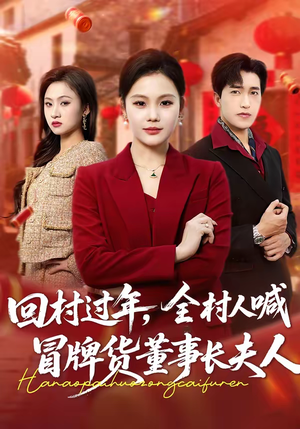 回村过年，全村人喊冒牌货董事长夫人短剧（36集乡村短剧高清全集看）