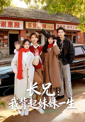 长兄：我背起妹妹一生短剧（60集家庭伦理短剧在线免费看）