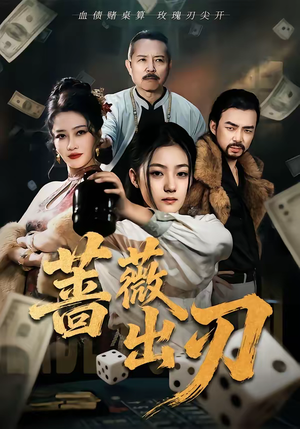 蔷薇出刃短剧（73集爱情短剧超清在线看全集）