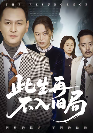 此生再不入旧局短剧（56集人生逆袭短剧高清在线观看）