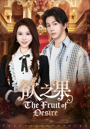 欲之果短剧（80集爱情短剧高清视频免费看）