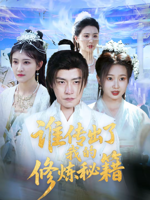 谁传出了我的修炼秘籍短剧（96集仙侠短剧高清免费看全集）