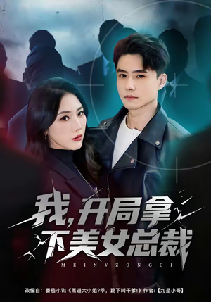 我，开局拿下美女总裁短剧（80集都市情感短剧高清在线看）