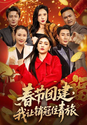 春节团建，我让销冠住青旅短剧（62集职场短剧高清全集免费看）