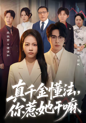 真千金懂法，你惹她干嘛短剧（60集都市剧情短剧全集在线免费看）