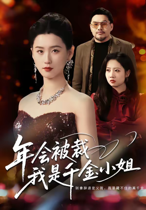 年会被裁，我是千金小姐短剧（50集情感短剧在线观看完整版）